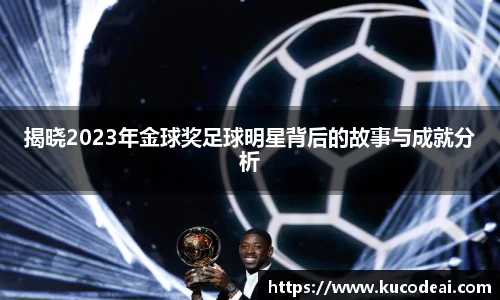 揭晓2023年金球奖足球明星背后的故事与成就分析