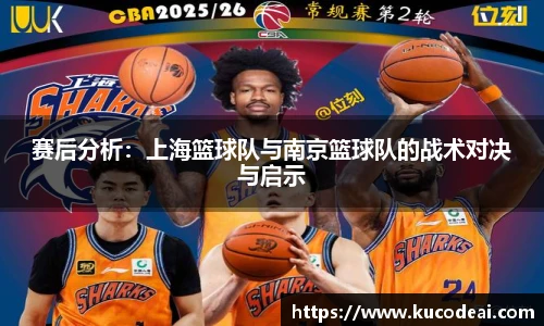 赛后分析：上海篮球队与南京篮球队的战术对决与启示