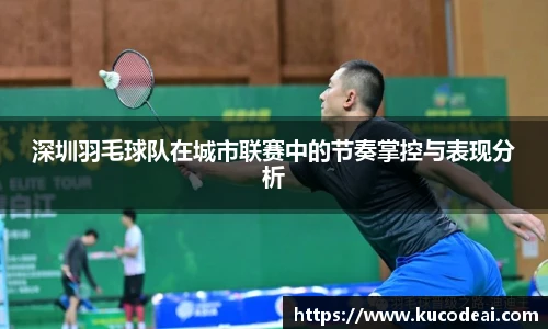 深圳羽毛球队在城市联赛中的节奏掌控与表现分析
