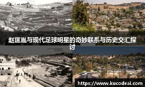 赵匡胤与现代足球明星的奇妙联系与历史交汇探讨