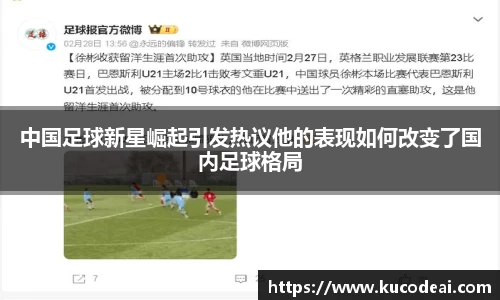 中国足球新星崛起引发热议他的表现如何改变了国内足球格局