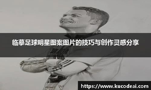 临摹足球明星图案图片的技巧与创作灵感分享